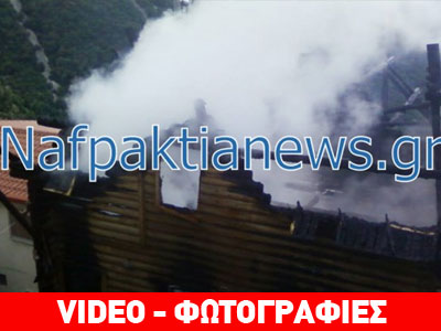 Εικόνες από τη φωτιά που ισοπέδωσε σπίτι στην Ορεινή Ναυπακτία